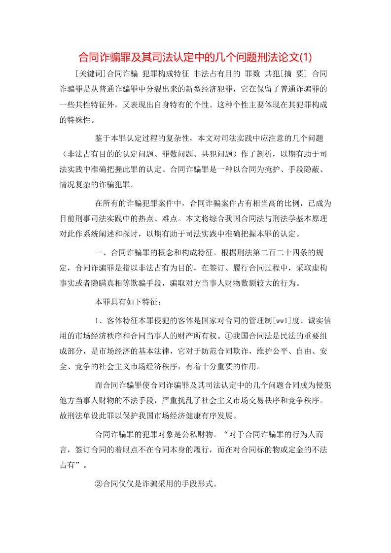 合同诈骗罪及其司法认定中的几个问题刑法论文1