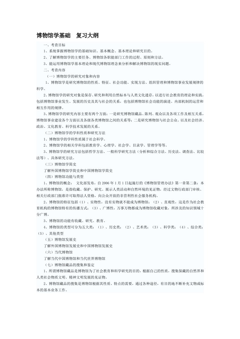 博物馆学复习试题