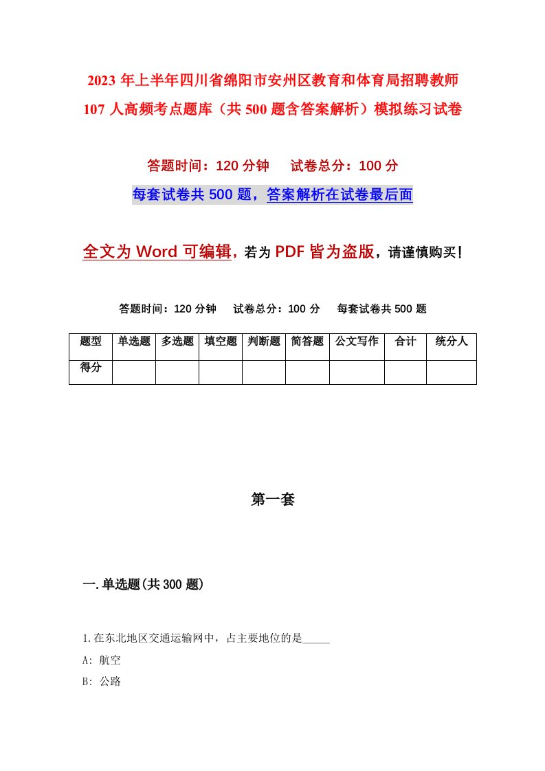 2023年上半年四川省绵阳市安州区教育和体育局招聘教师107人高频考点题库共500题含答案解析模拟练习试卷