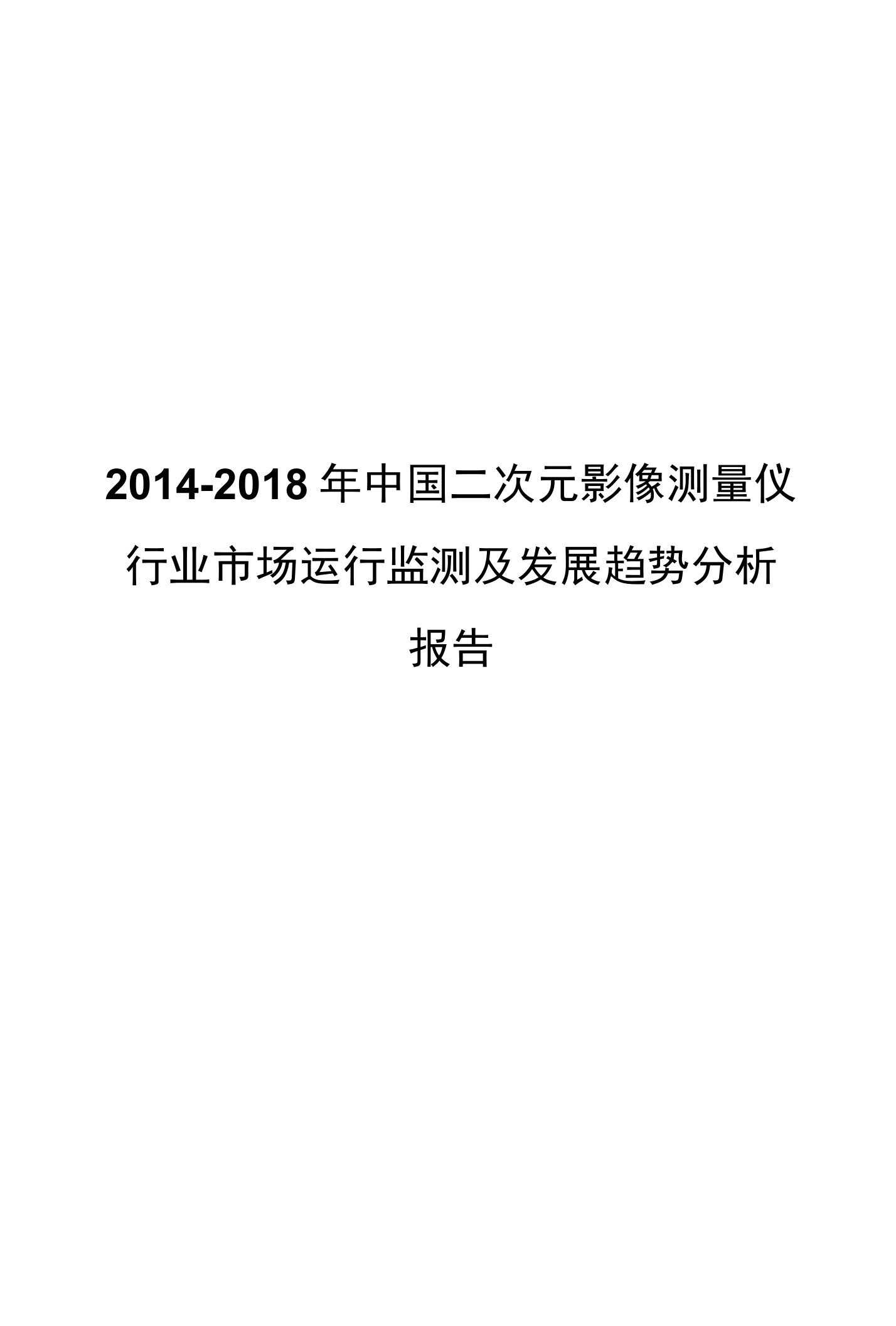 影像测量仪行业市场运行监测及发展趋势分析报告