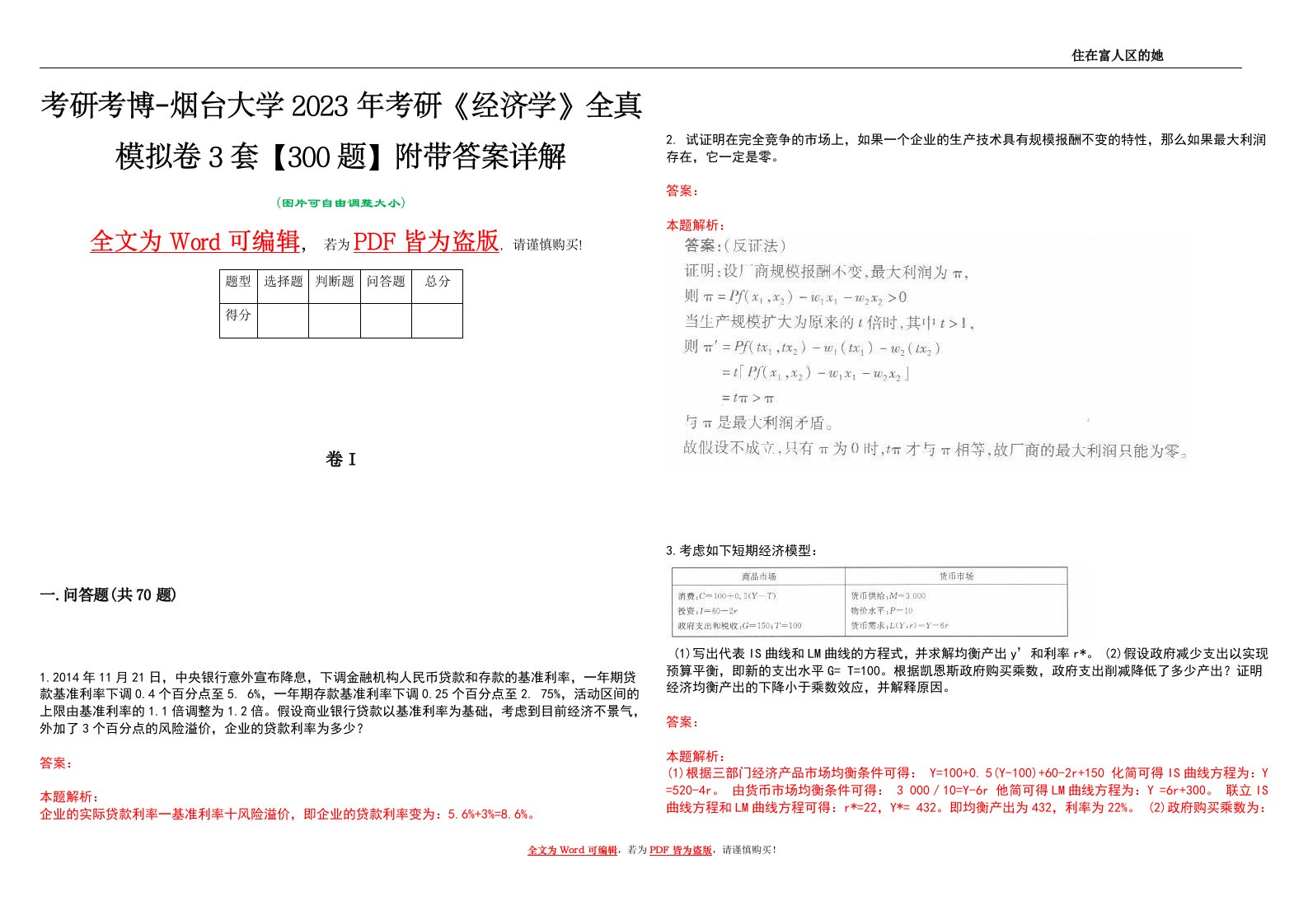 考研考博-烟台大学2023年考研《经济学》全真模拟卷3套【300题】附带答案详解V1.1