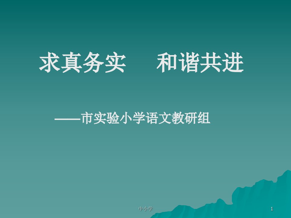 小学语文教研组交流课件青苗教育