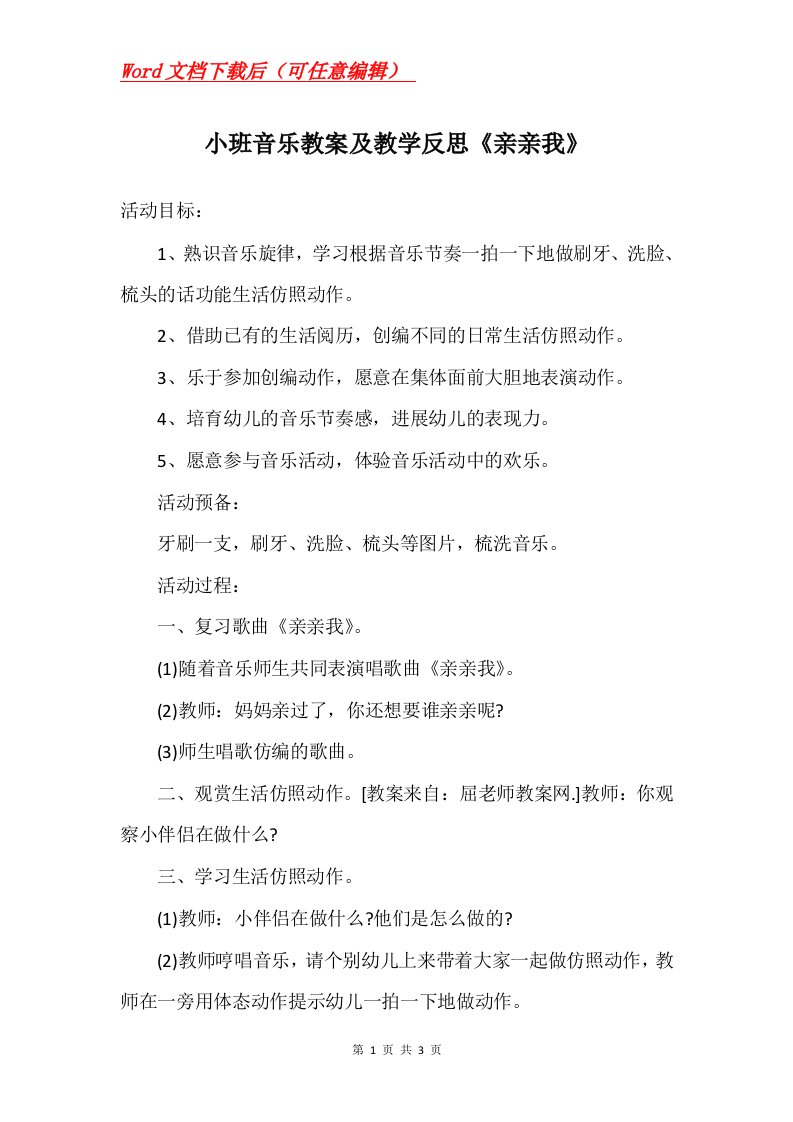 小班音乐教案及教学反思亲亲我