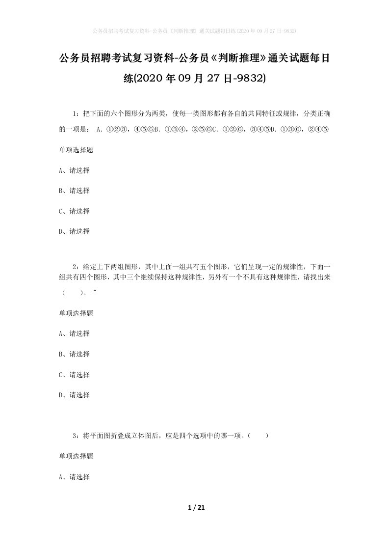 公务员招聘考试复习资料-公务员判断推理通关试题每日练2020年09月27日-9832