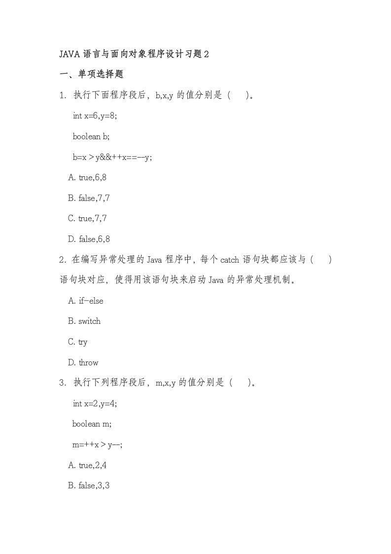 JAVA语言与面向对象程序设计习题2