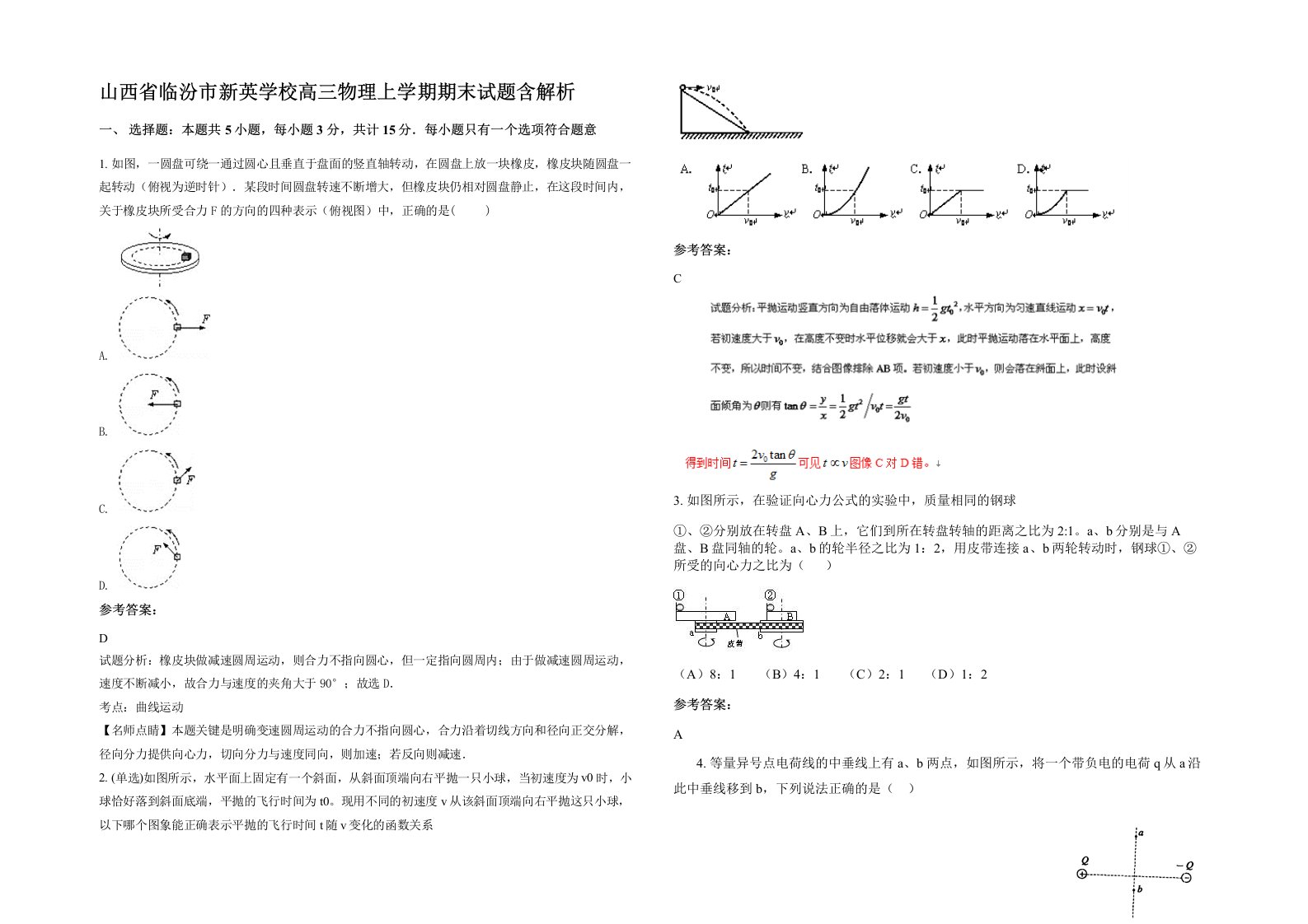 山西省临汾市新英学校高三物理上学期期末试题含解析