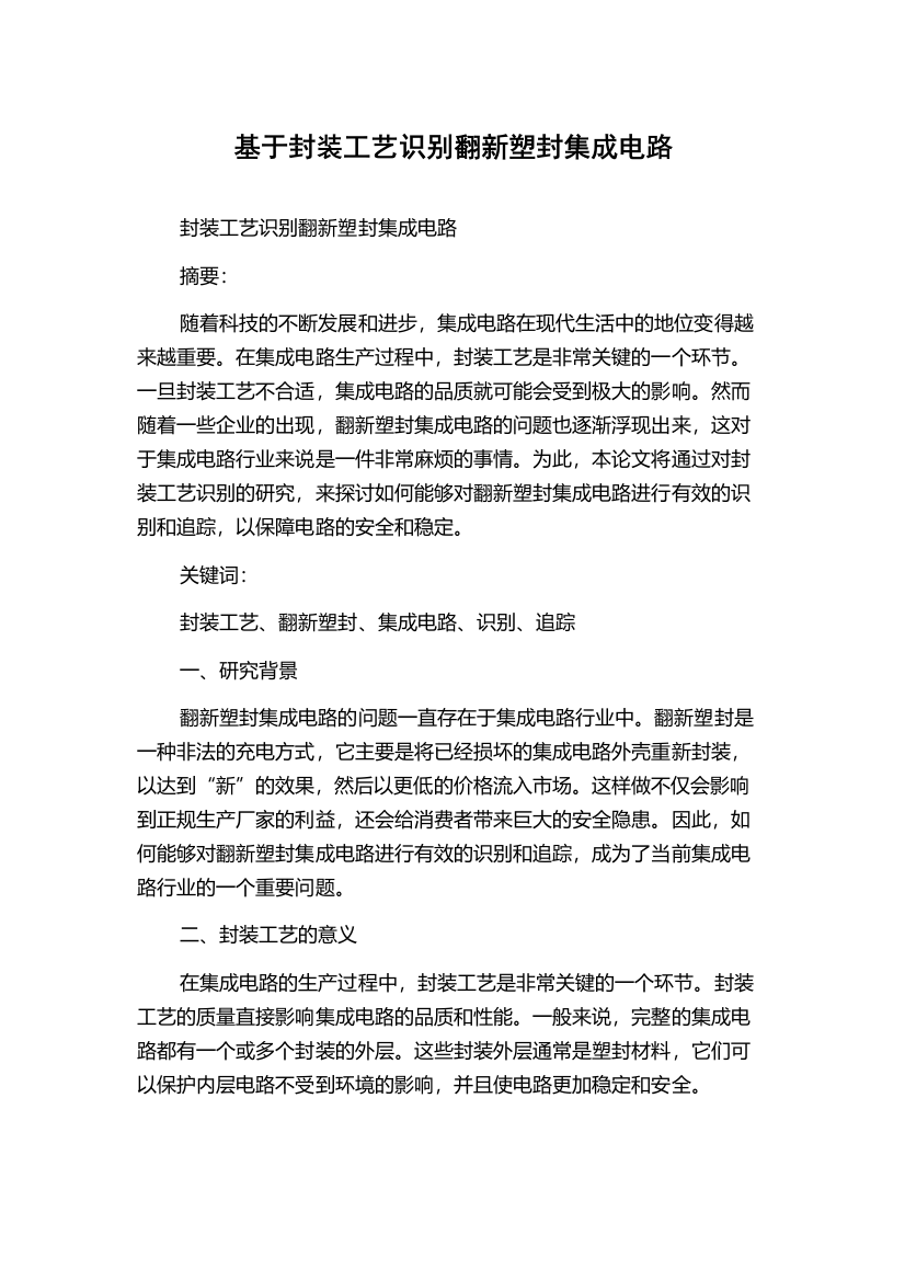 基于封装工艺识别翻新塑封集成电路