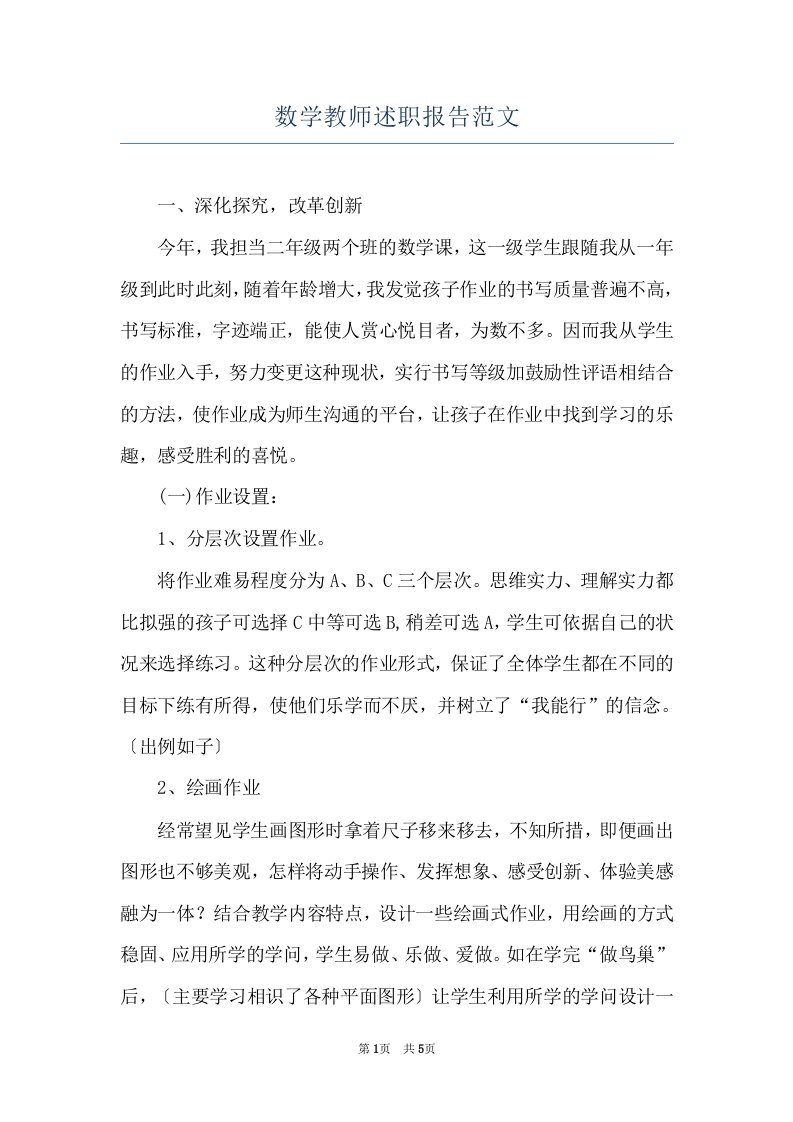 数学教师述职报告范文