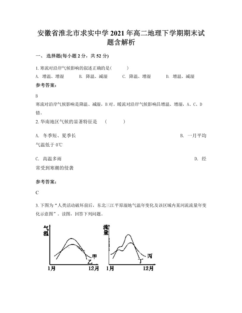 安徽省淮北市求实中学2021年高二地理下学期期末试题含解析