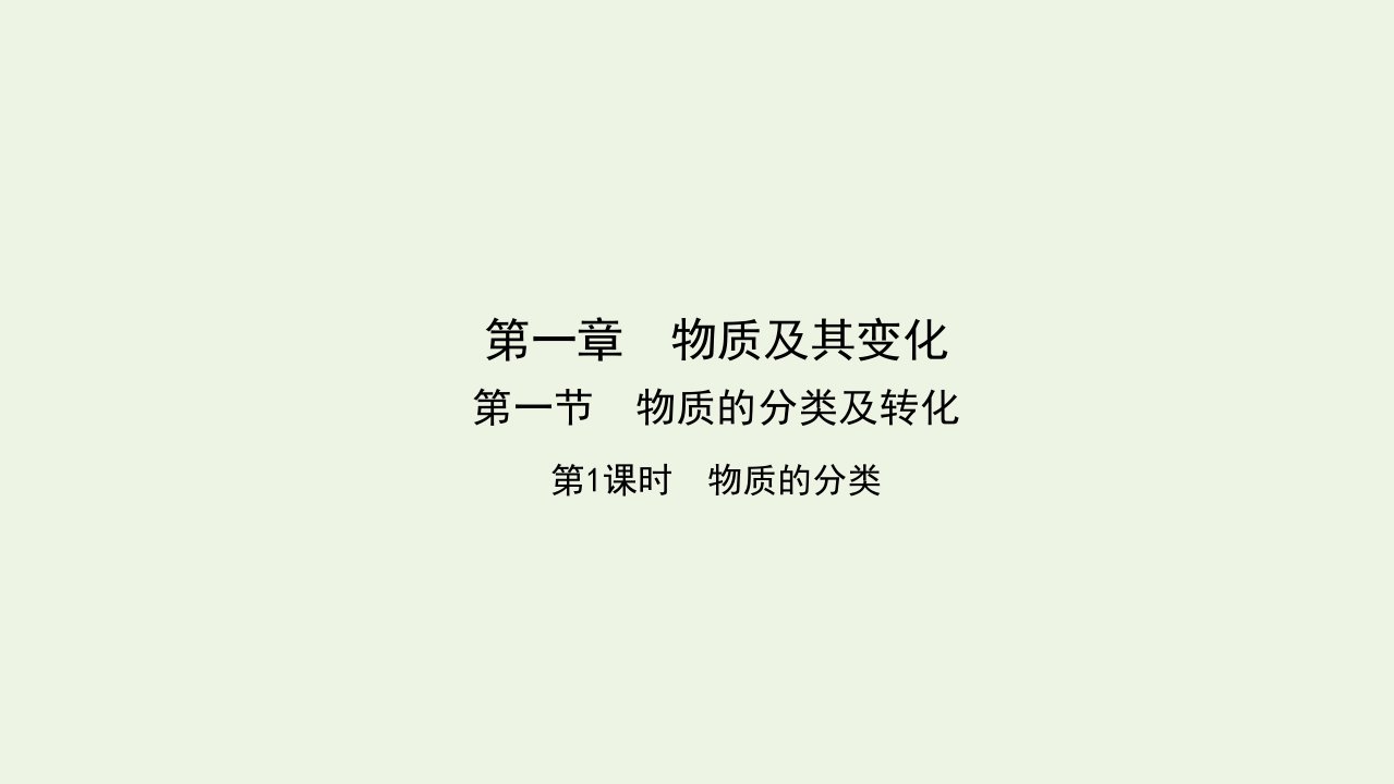 2021_2022学年新教材高中化学第一章物质及其变化第一节物质的分类及转化课件新人教版必修第一册