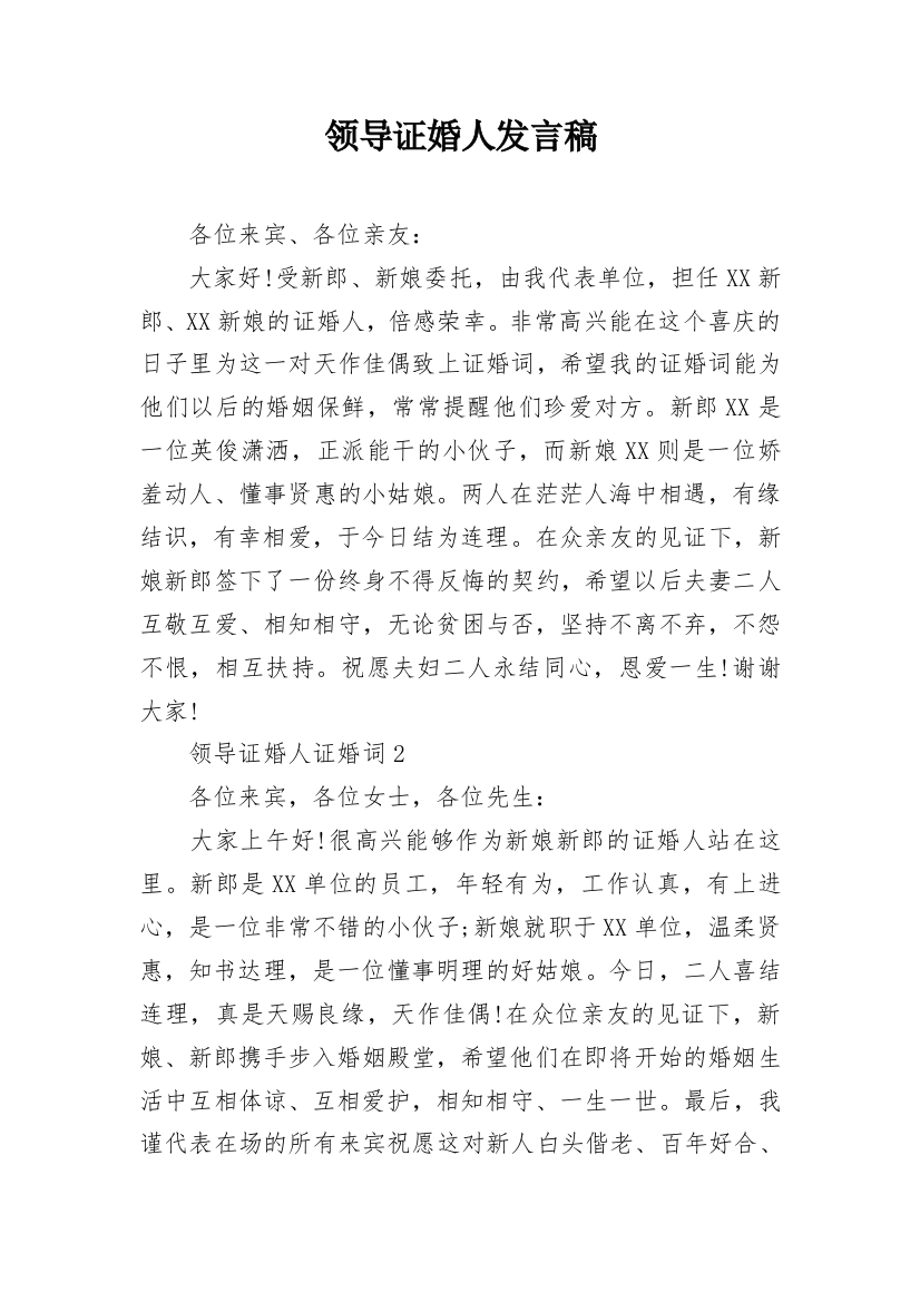 领导证婚人发言稿