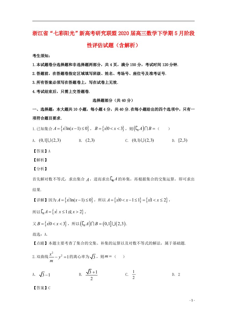 浙江省“七彩阳光”新高考研究联盟2020届高三数学下学期5月阶段性评估试题含解析