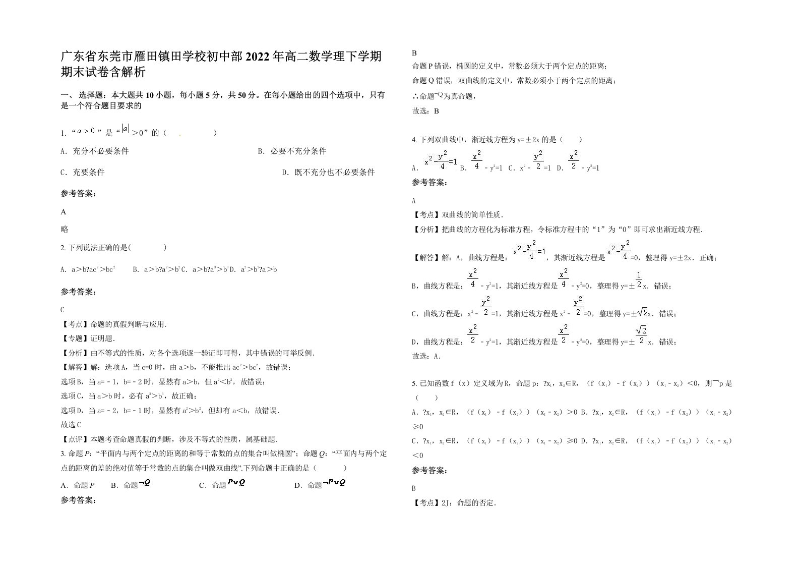 广东省东莞市雁田镇田学校初中部2022年高二数学理下学期期末试卷含解析