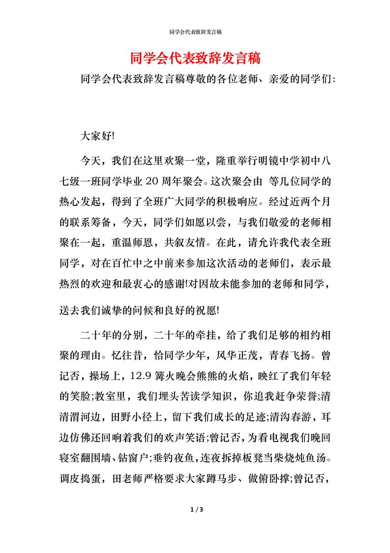 精编同学会代表致辞发言稿