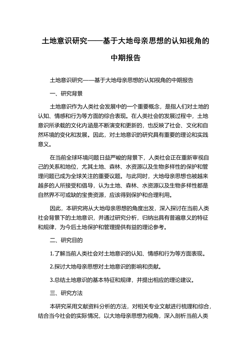 土地意识研究——基于大地母亲思想的认知视角的中期报告