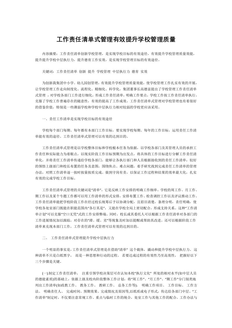 工作责任清单式管理有效提升学校管理质量