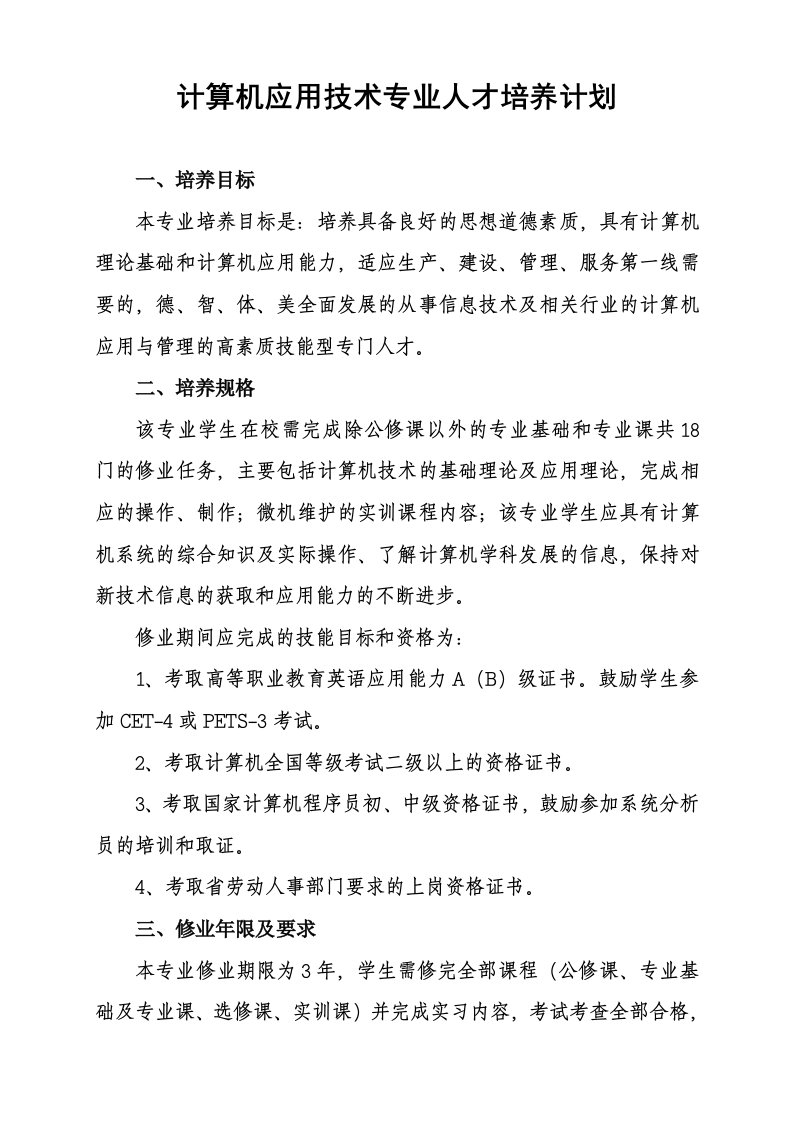 员工管理-计算机应用技术专业人才培养计划