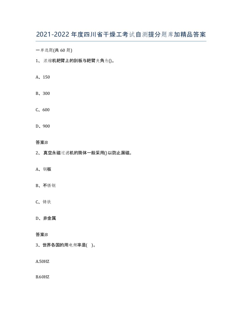 20212022年度四川省干燥工考试自测提分题库加答案