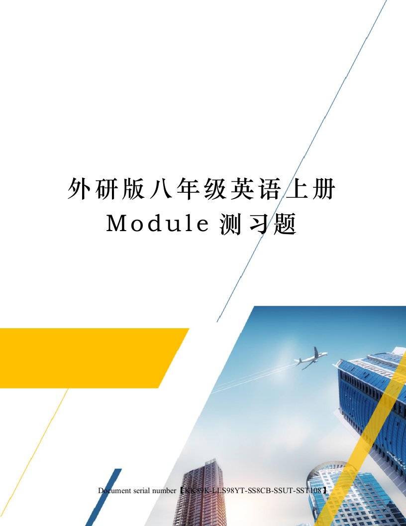 外研版八年级英语上册Module测习题