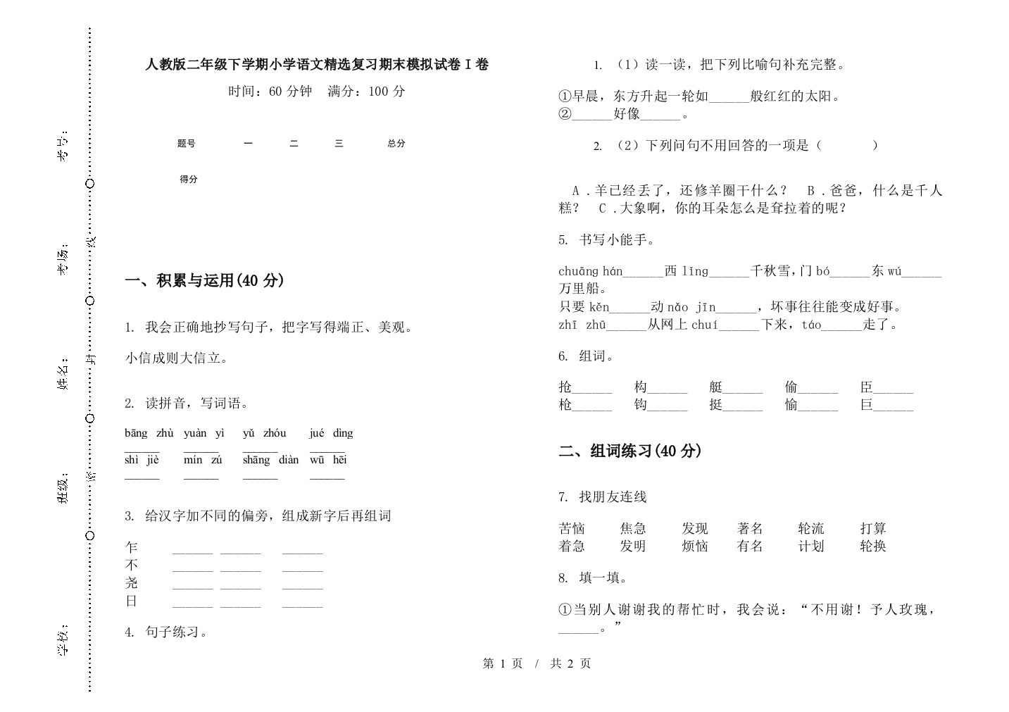 人教版二年级下学期小学语文精选复习期末模拟试卷I卷