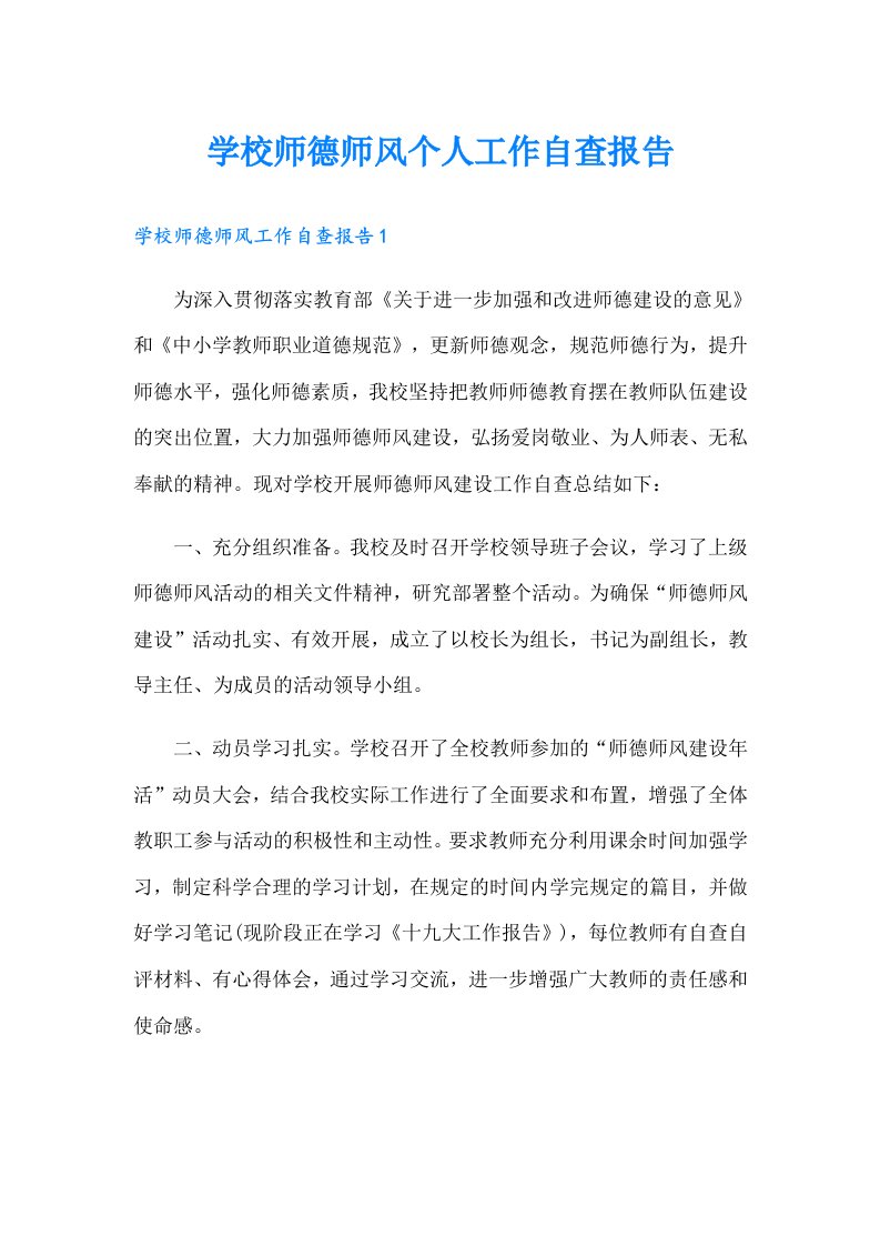 学校师德师风个人工作自查报告