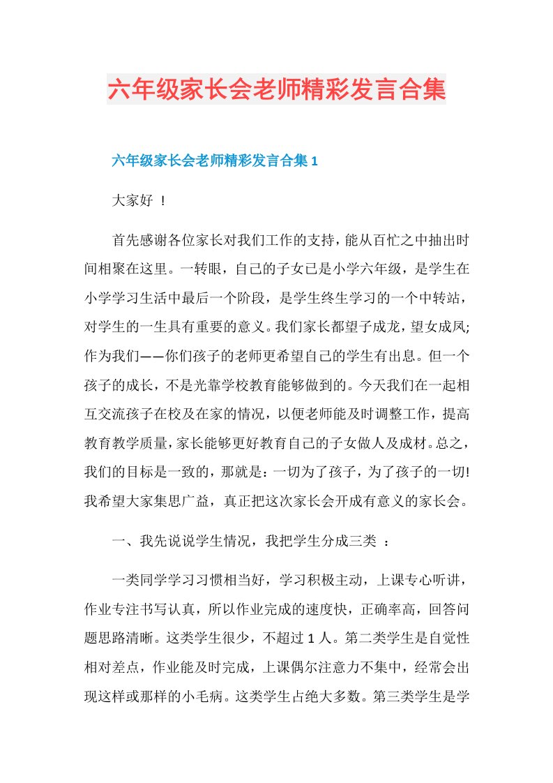 六年级家长会老师精彩发言合集