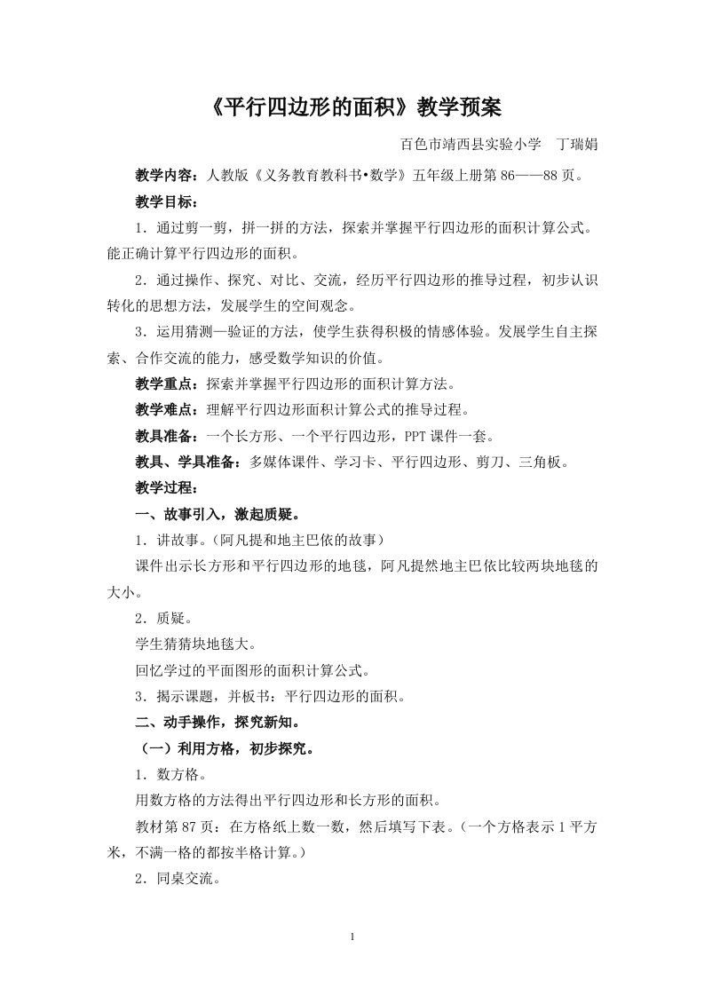 （丁瑞娟）《平行四边形的面积》教案x