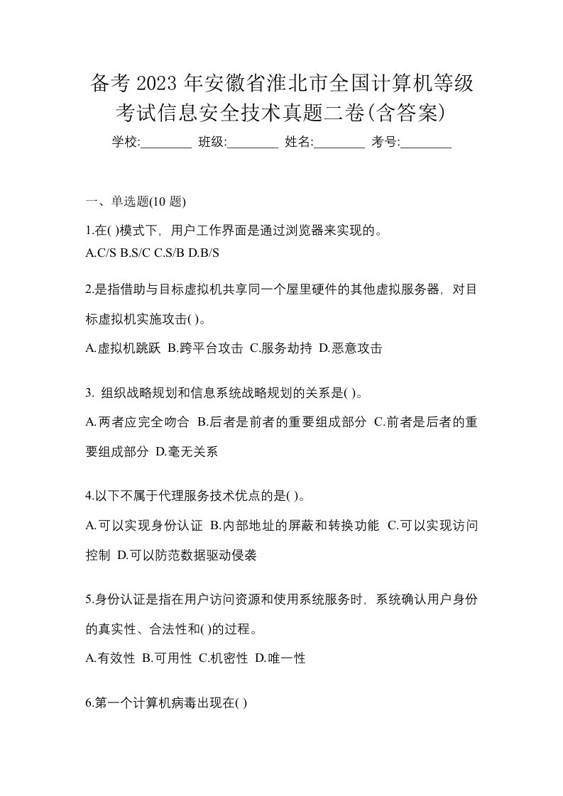 备考2023年安徽省淮北市全国计算机等级考试信息安全技术真题二卷含答案