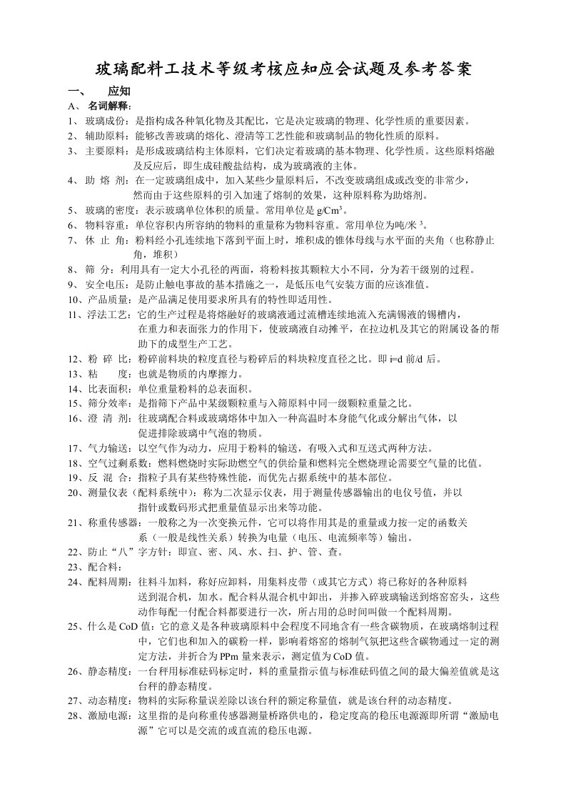 玻璃配料工技术等级考核应知应会试题、参考答案(完整版)