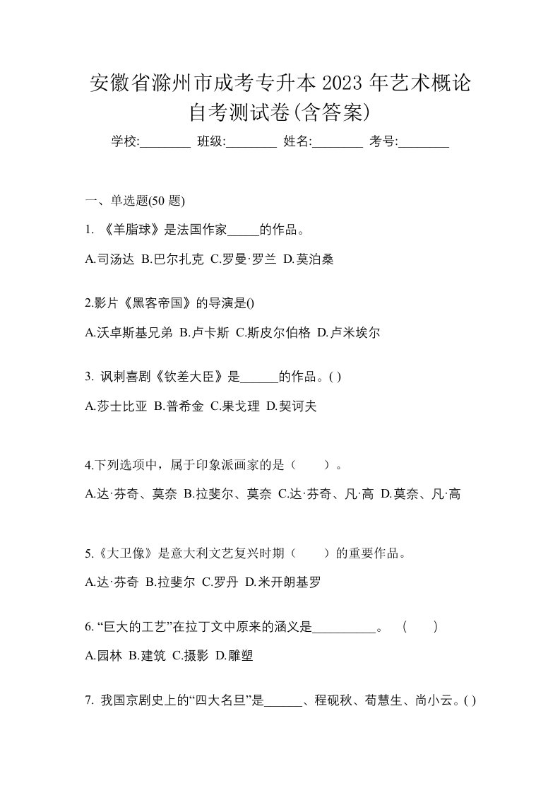 安徽省滁州市成考专升本2023年艺术概论自考测试卷含答案