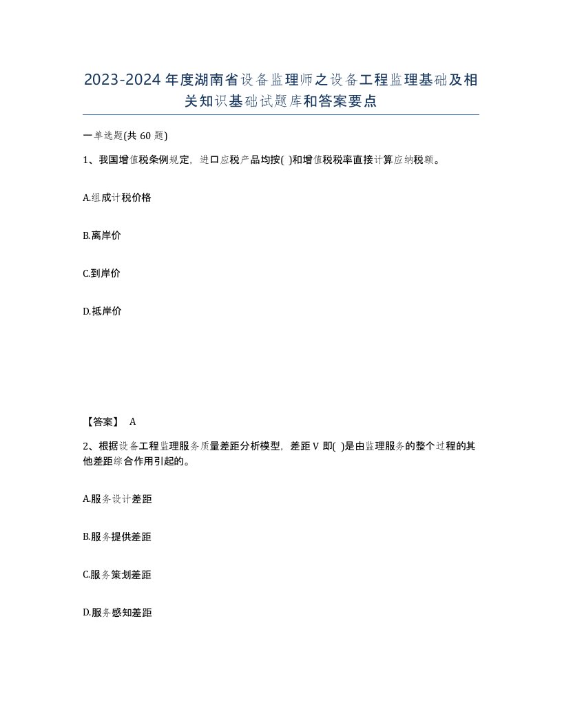 2023-2024年度湖南省设备监理师之设备工程监理基础及相关知识基础试题库和答案要点