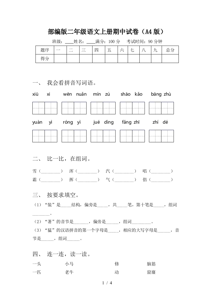 部编版二年级语文上册期中试卷(A4版)