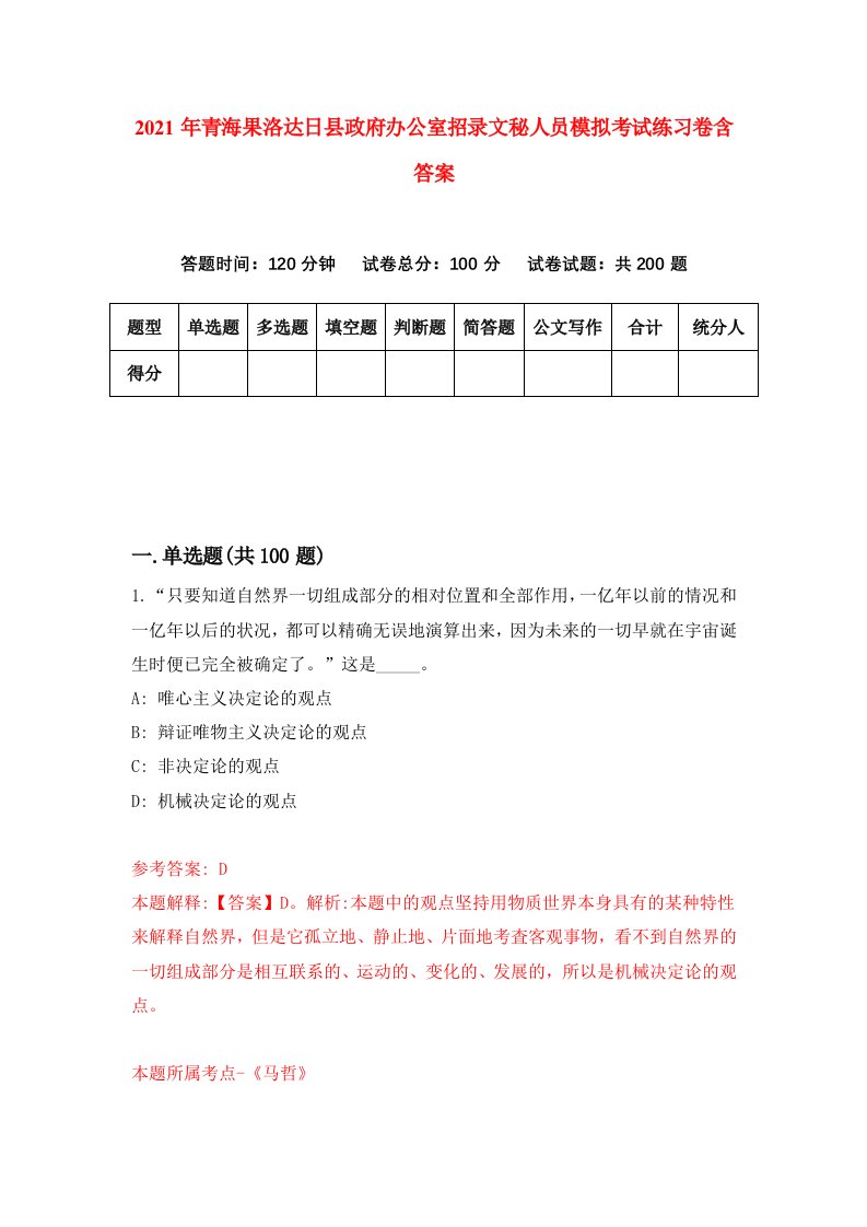 2021年青海果洛达日县政府办公室招录文秘人员模拟考试练习卷含答案第0卷