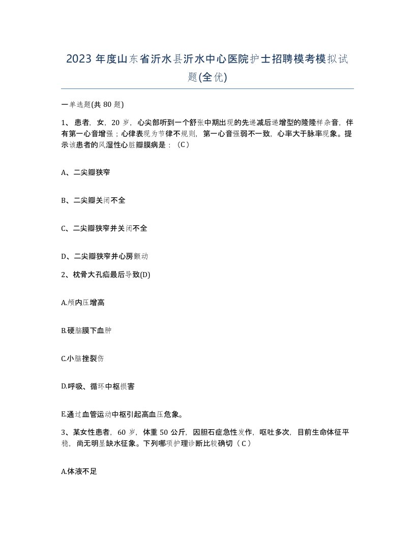 2023年度山东省沂水县沂水中心医院护士招聘模考模拟试题全优