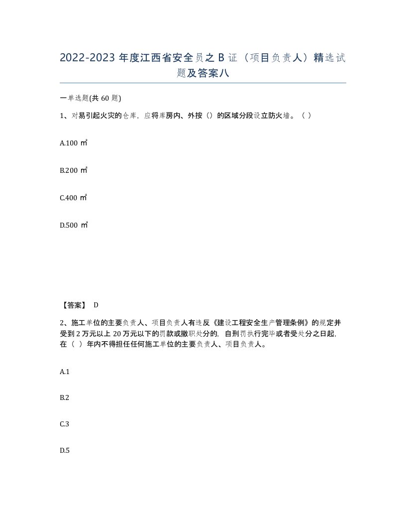 2022-2023年度江西省安全员之B证项目负责人试题及答案八