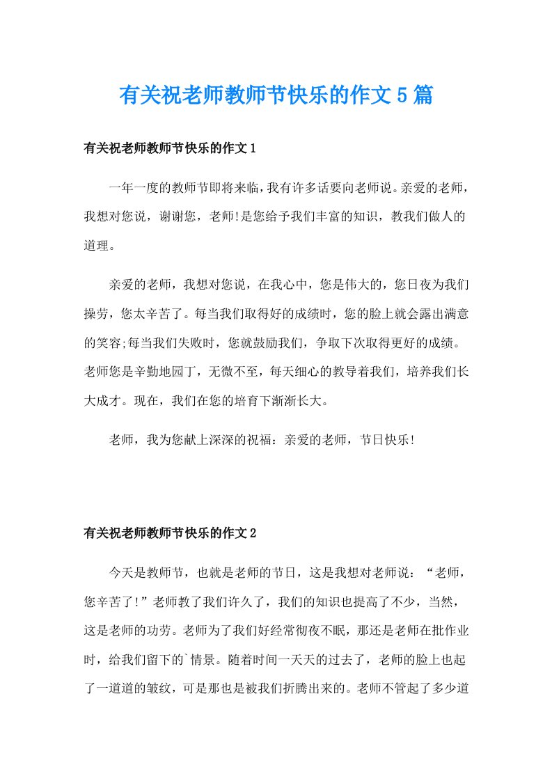 有关祝老师教师节快乐的作文5篇