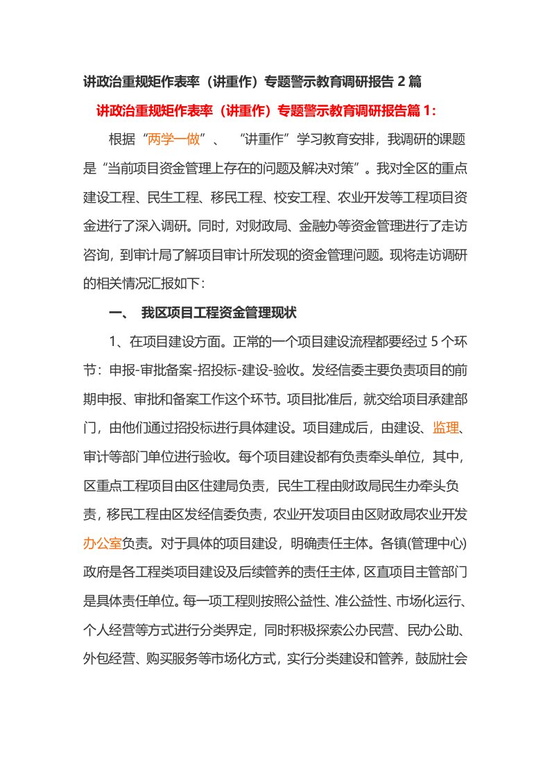 讲政治重规矩作表率（讲重作）专题警示教育调研报告2篇