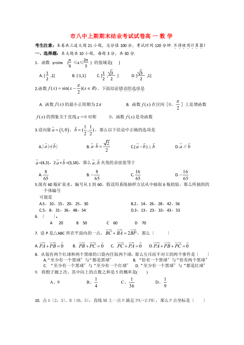 （整理版）市八中上期期末结业考试试卷高一数学