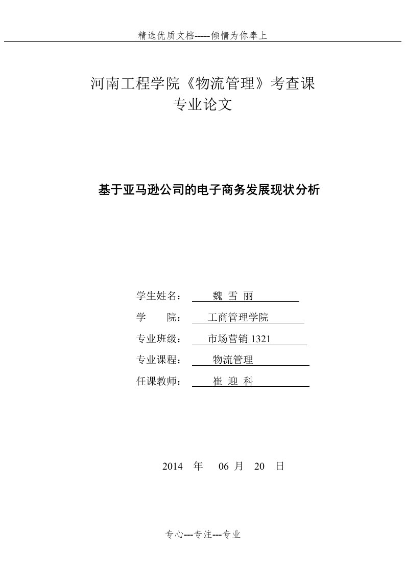 基于亚马逊公司的电子商务发展现状分析(共9页)