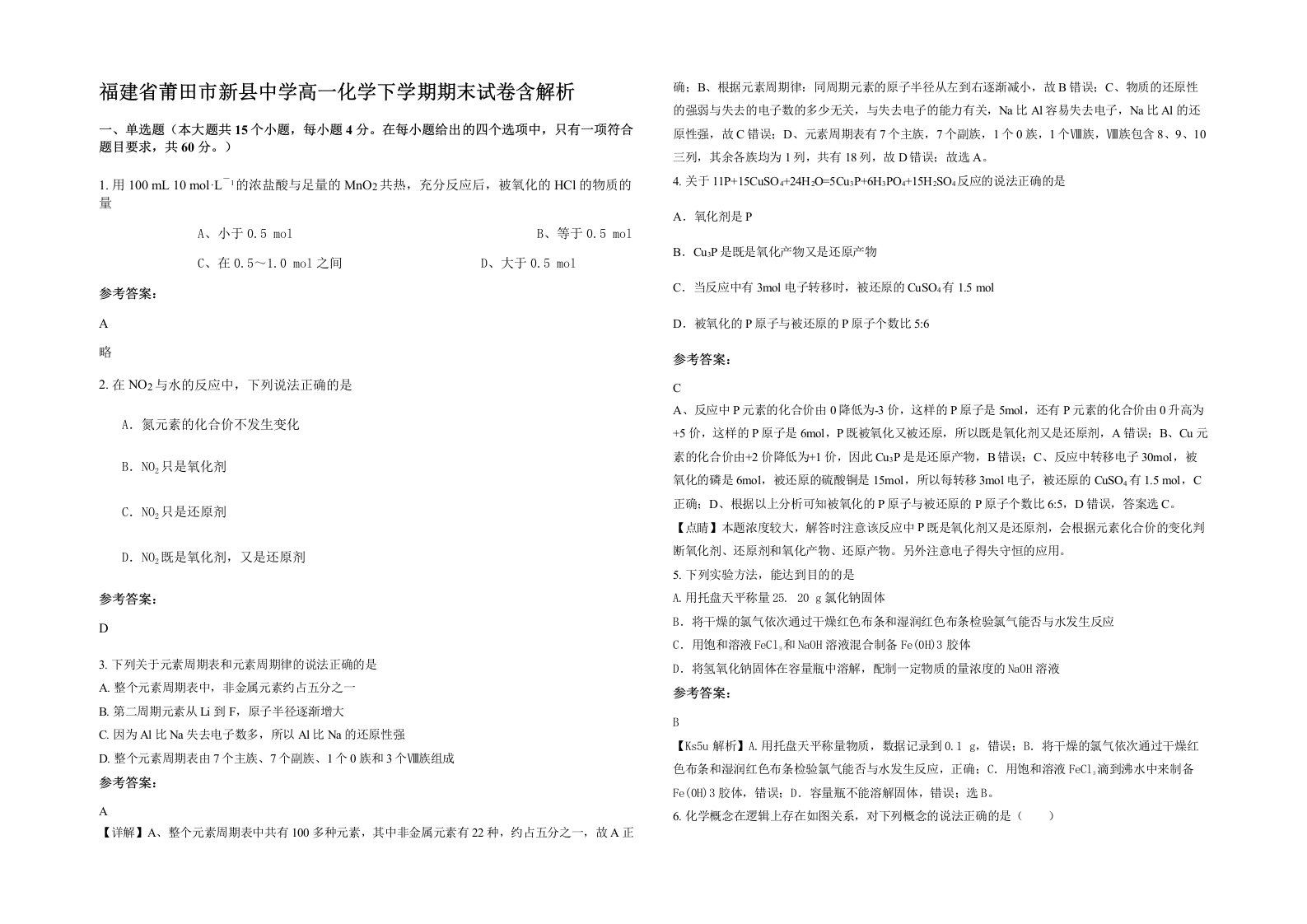 福建省莆田市新县中学高一化学下学期期末试卷含解析