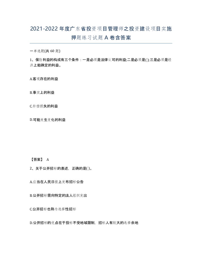 2021-2022年度广东省投资项目管理师之投资建设项目实施押题练习试题A卷含答案