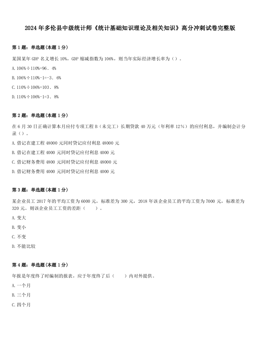 2024年多伦县中级统计师《统计基础知识理论及相关知识》高分冲刺试卷完整版