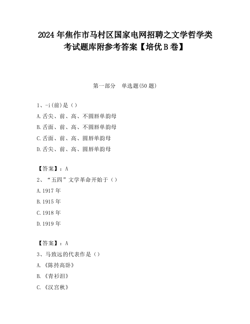 2024年焦作市马村区国家电网招聘之文学哲学类考试题库附参考答案【培优B卷】