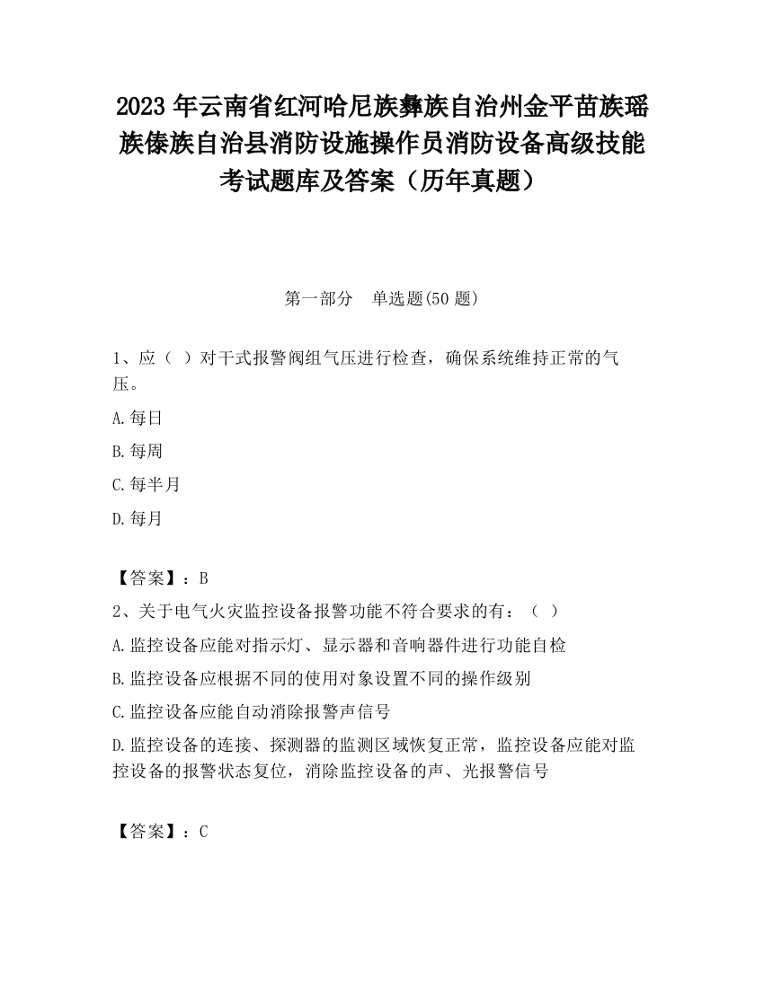 2023年云南省红河哈尼族彝族自治州金平苗族瑶族傣族自治县消防设施操作员消防设备高级技能考试题库及答案（历年真题）