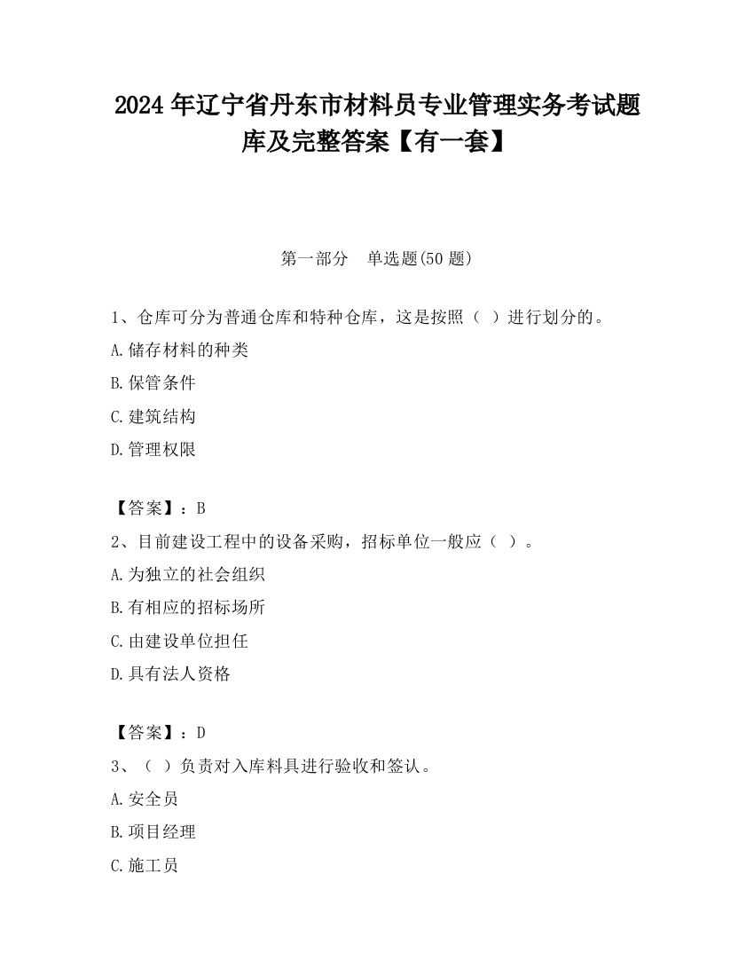 2024年辽宁省丹东市材料员专业管理实务考试题库及完整答案【有一套】