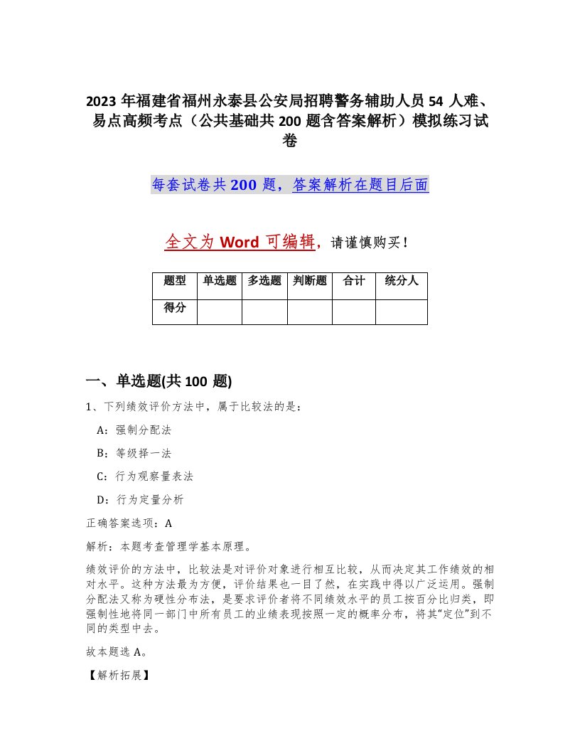 2023年福建省福州永泰县公安局招聘警务辅助人员54人难易点高频考点公共基础共200题含答案解析模拟练习试卷