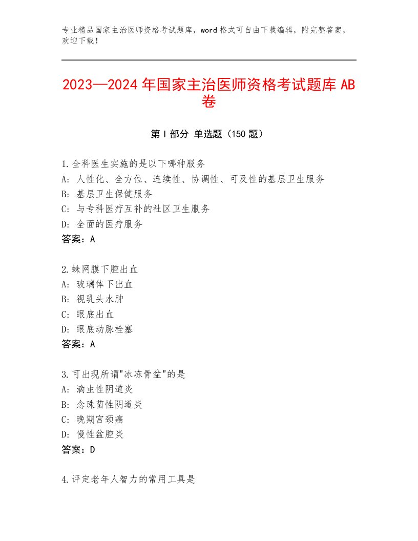 内部国家主治医师资格考试完整版附答案（考试直接用）