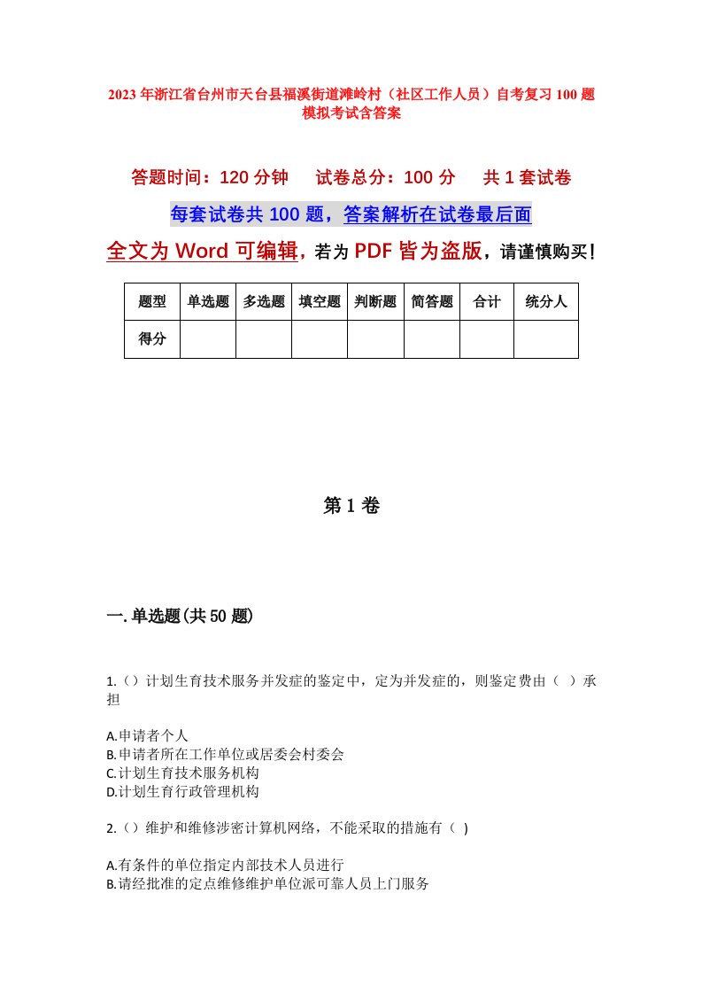 2023年浙江省台州市天台县福溪街道滩岭村社区工作人员自考复习100题模拟考试含答案