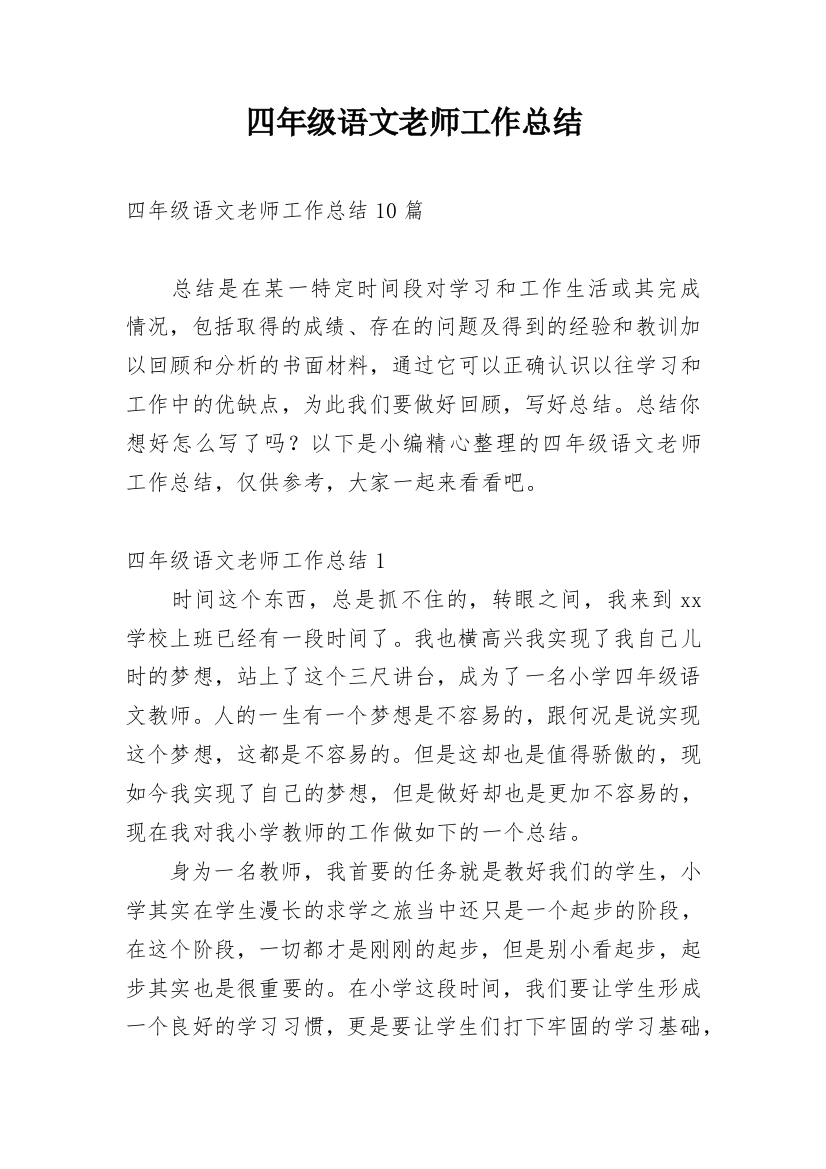 四年级语文老师工作总结_2