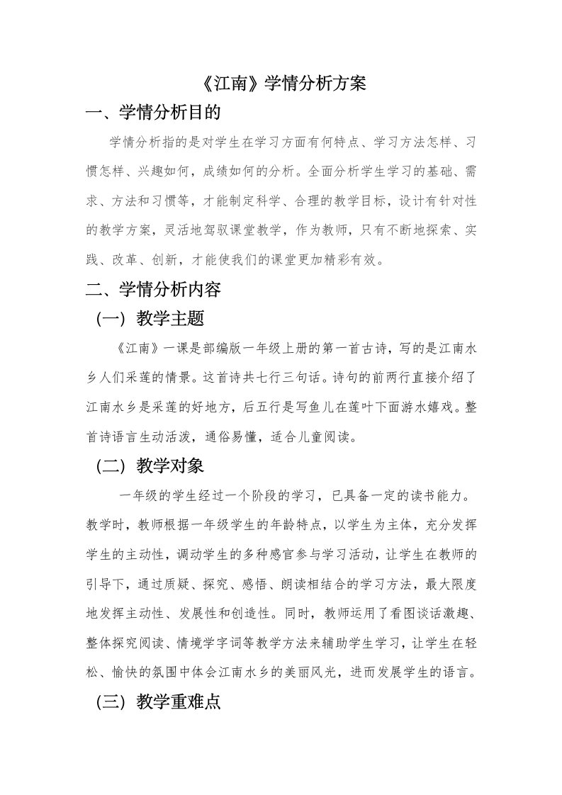 一年级语文江南学情分析方案